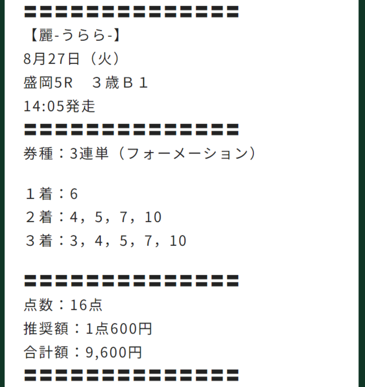 【有料予想】2024年8月27日(火)盛岡5R